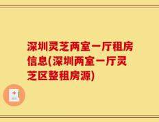 深圳灵芝两室一厅租房信息(深圳两室一厅灵芝区整租房源)