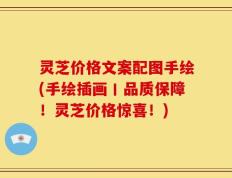 灵芝价格文案配图手绘(手绘插画丨品质保障！灵芝价格惊喜！)