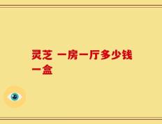 灵芝 一房一厅多少钱一盒