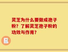 灵芝为什么要做成孢子粉？了解灵芝孢子粉的功效与作用？