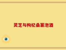 灵芝与枸杞桑葚泡酒