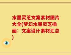 水墨灵芝文案素材图片大全(梦幻水墨灵芝插画：文案设计素材汇总)