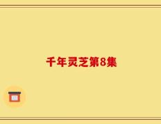 千年灵芝第8集