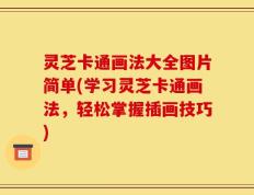 灵芝卡通画法大全图片简单(学习灵芝卡通画法，轻松掌握插画技巧)