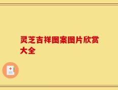 灵芝吉祥图案图片欣赏大全