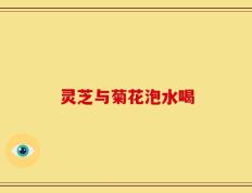 灵芝与菊花泡水喝