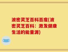 波密灵芝百科百度(波密灵芝百科：激发健康生活的能量源)
