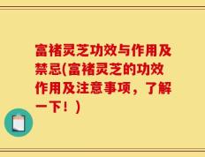 富褚灵芝功效与作用及禁忌(富褚灵芝的功效作用及注意事项，了解一下！)