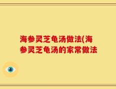 海参灵芝龟汤做法(海参灵芝龟汤的家常做法