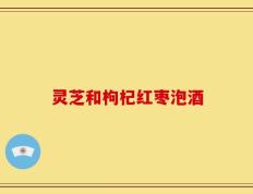 灵芝和枸杞红枣泡酒