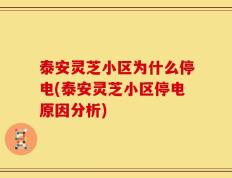 泰安灵芝小区为什么停电(泰安灵芝小区停电原因分析)