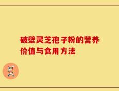 破壁灵芝孢子粉的营养价值与食用方法