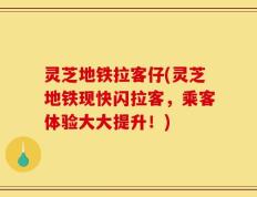 灵芝地铁拉客仔(灵芝地铁现快闪拉客，乘客体验大大提升！)