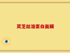 灵芝丝溶蛋白面膜