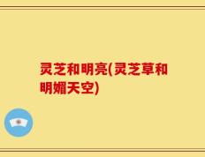 灵芝和明亮(灵芝草和明媚天空)