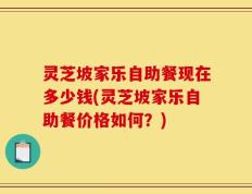 灵芝坡家乐自助餐现在多少钱(灵芝坡家乐自助餐价格如何？)
