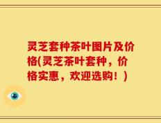 灵芝套种茶叶图片及价格(灵芝茶叶套种，价格实惠，欢迎选购！)