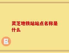 灵芝地铁站站点名称是什么