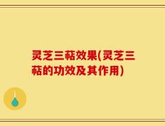 灵芝三萜效果(灵芝三萜的功效及其作用)