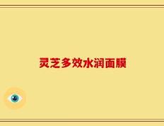 灵芝多效水润面膜
