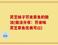 灵芝妹子芥末章鱼的做法(做法分享：芥末味灵芝章鱼优美可口)