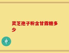 灵芝孢子粉含甘露糖多少