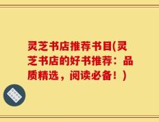 灵芝书店推荐书目(灵芝书店的好书推荐：品质精选，阅读必备！)