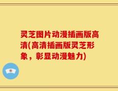 灵芝图片动漫插画版高清(高清插画版灵芝形象，彰显动漫魅力)