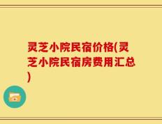 灵芝小院民宿价格(灵芝小院民宿房费用汇总)