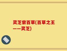 灵芝尝百草(百草之王——灵芝)