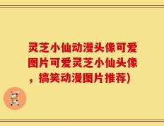 灵芝小仙动漫头像可爱图片可爱灵芝小仙头像，搞笑动漫图片推荐)