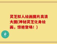 灵芝拟人绘画图片高清大图(神秘灵芝化身绘画，惊艳登场！)