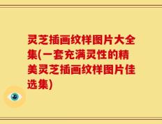 灵芝插画纹样图片大全集(一套充满灵性的精美灵芝插画纹样图片佳选集)