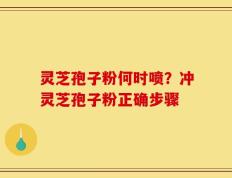 灵芝孢子粉何时喷？冲灵芝孢子粉正确步骤