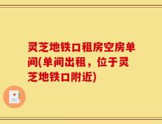 灵芝地铁口租房空房单间(单间出租，位于灵芝地铁口附近)