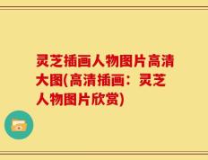 灵芝插画人物图片高清大图(高清插画：灵芝人物图片欣赏)