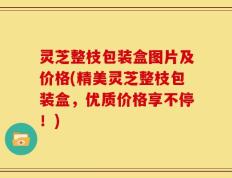 灵芝整枝包装盒图片及价格(精美灵芝整枝包装盒，优质价格享不停！)
