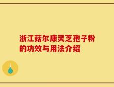 浙江菇尔康灵芝孢子粉的功效与用法介绍