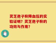 灵芝孢子粉降血压的实验证明？灵芝孢子粉的功效与作用？