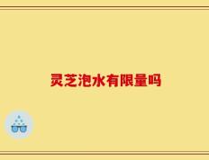 灵芝泡水有限量吗
