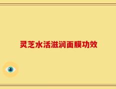 灵芝水活滋润面膜功效
