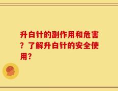 升白针的副作用和危害？了解升白针的安全使用？