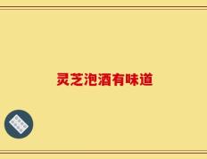 灵芝泡酒有味道