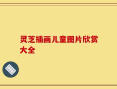 灵芝插画儿童图片欣赏大全