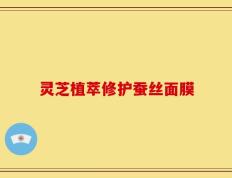 灵芝植萃修护蚕丝面膜