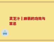 灵芝汁焗蹄筋的功效与禁忌