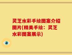 灵芝水彩手绘图案介绍图片(精美手绘：灵芝水彩图案展示)