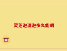 灵芝泡酒泡多久能喝