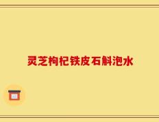灵芝枸杞铁皮石斛泡水