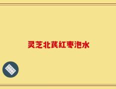 灵芝北芪红枣泡水